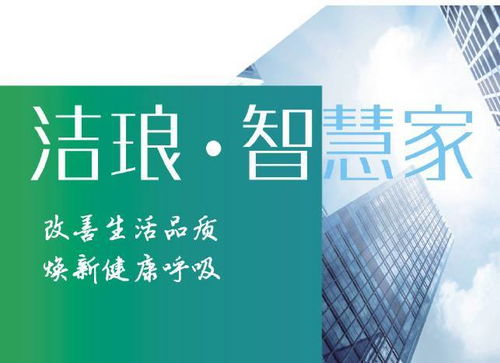 潔瑯科技 創新技術改善家居空氣質量，提升居室舒適健康
