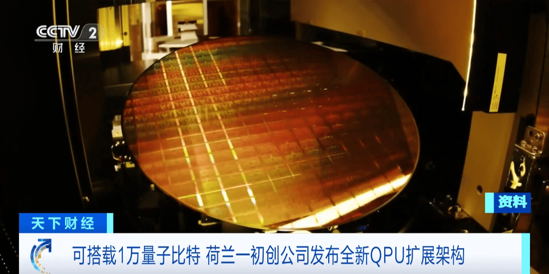 荷蘭初創(chuàng)公司發(fā)布全新QPU擴展架構(gòu)，瞄準萬級量子比特里程碑