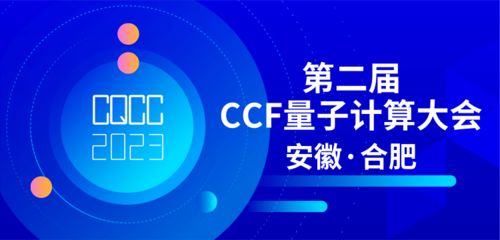 共探量子前沿，賦能技術未來 第二屆CCF量子計算大會專題論壇征集正式啟動